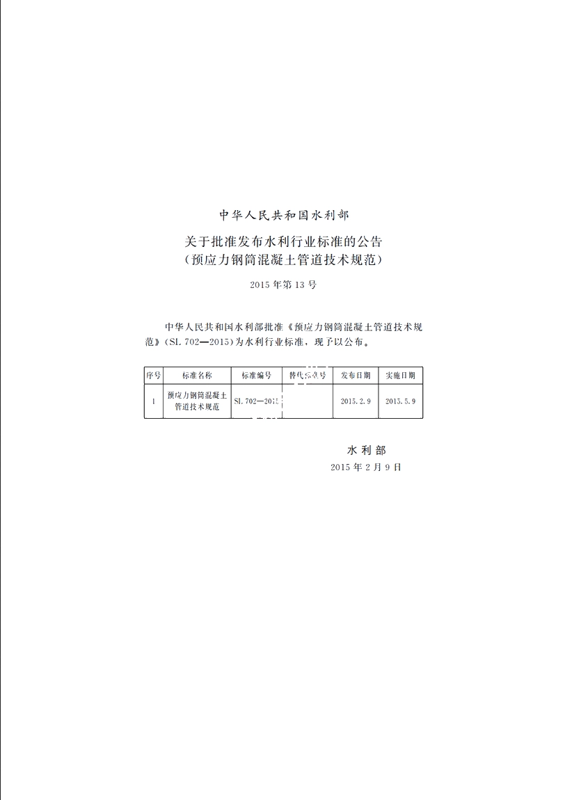 SL 702-2015 预应力钢筒混凝土管道技术规范.pdf_第2页