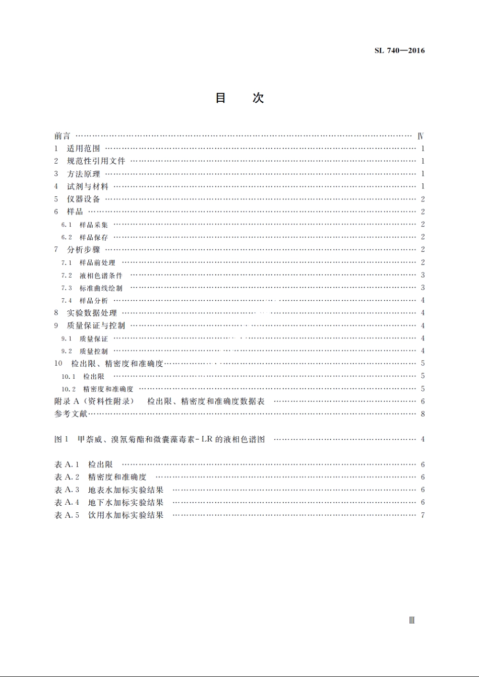 SL 740-2016 水质甲萘威、溴氰菊酯、微囊藻毒素-LR的测定高效液相色谱法.pdf_第3页