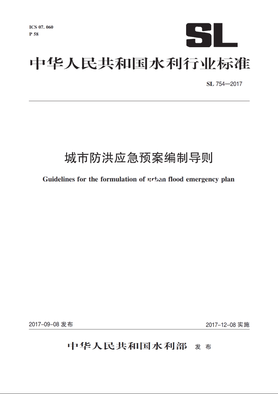 SL 754-2017 城市防洪应急预案编制导则.pdf_第1页