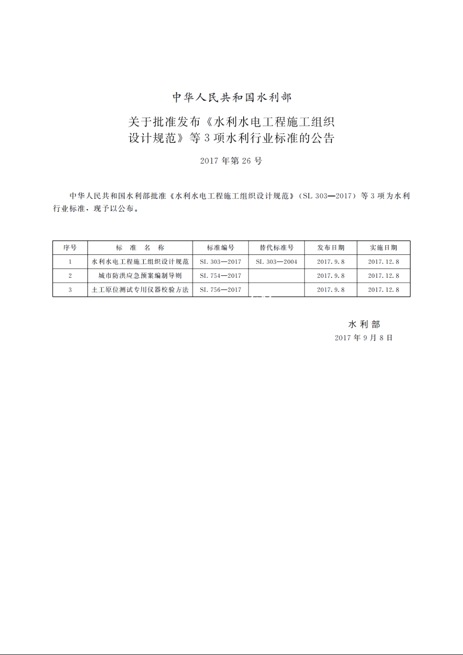SL 754-2017 城市防洪应急预案编制导则.pdf_第2页
