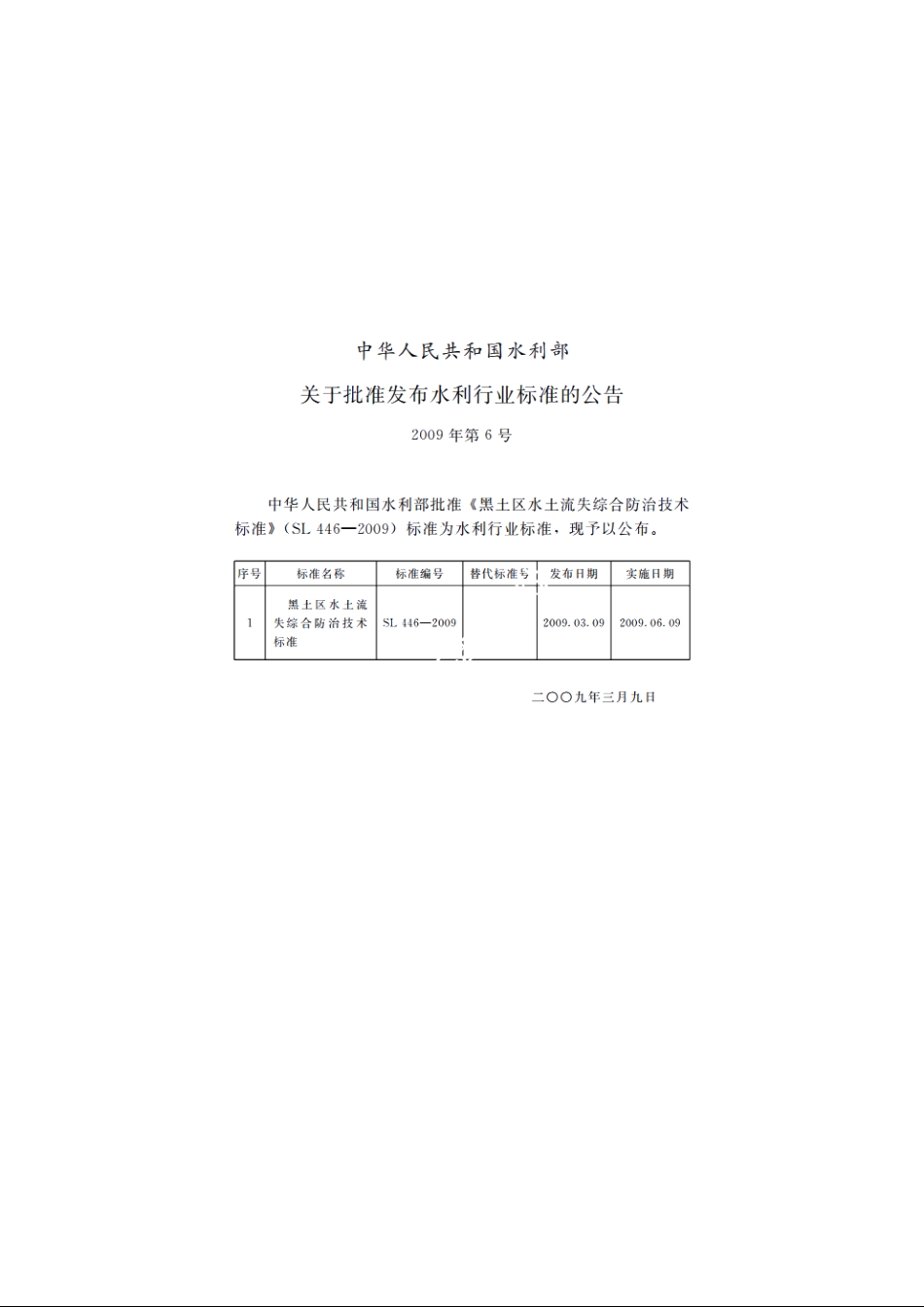 SL 446-2009 黑土区水土流失综合防治技术标准.pdf_第2页
