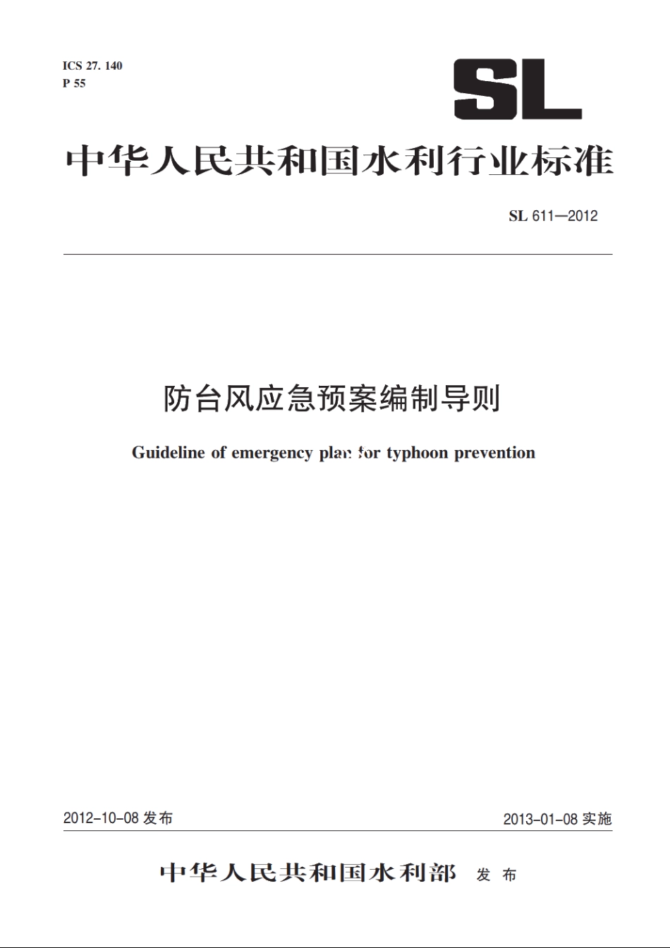 SL 611-2012 防台风应急预案编制导则.pdf_第1页