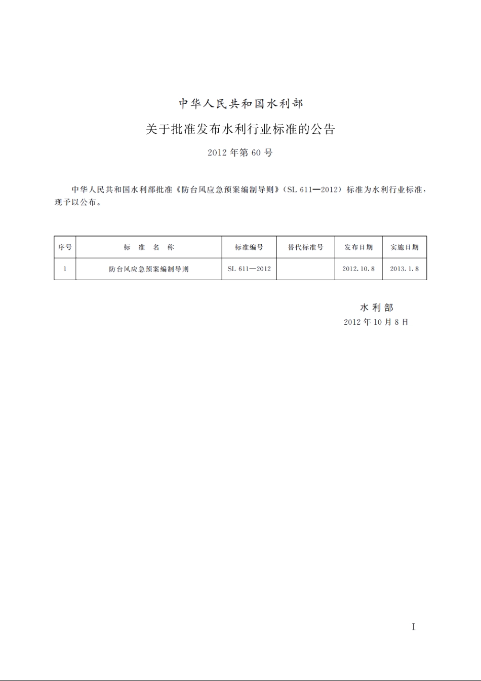 SL 611-2012 防台风应急预案编制导则.pdf_第2页