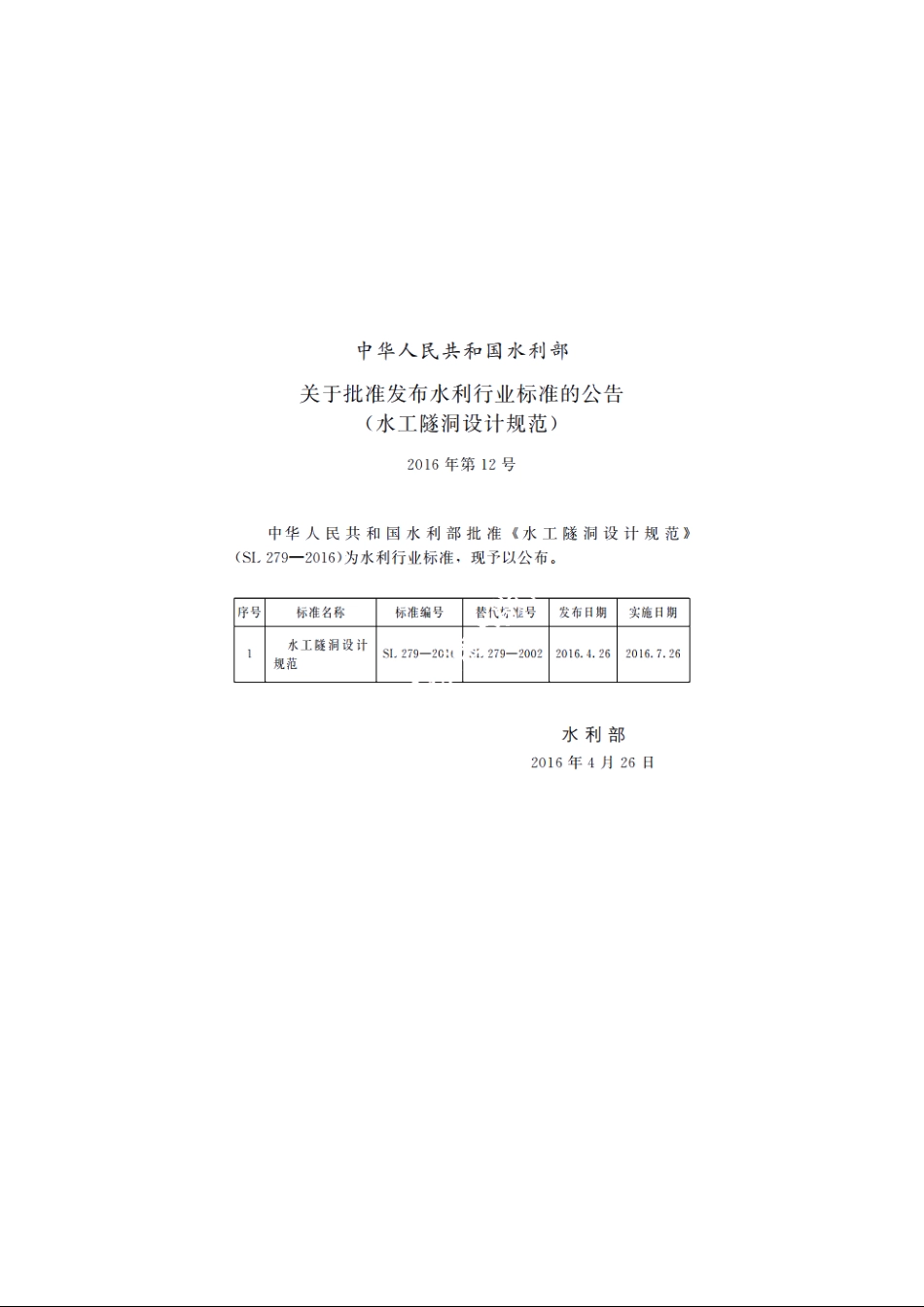 SL 279-2016 水工隧洞设计规范.pdf_第2页