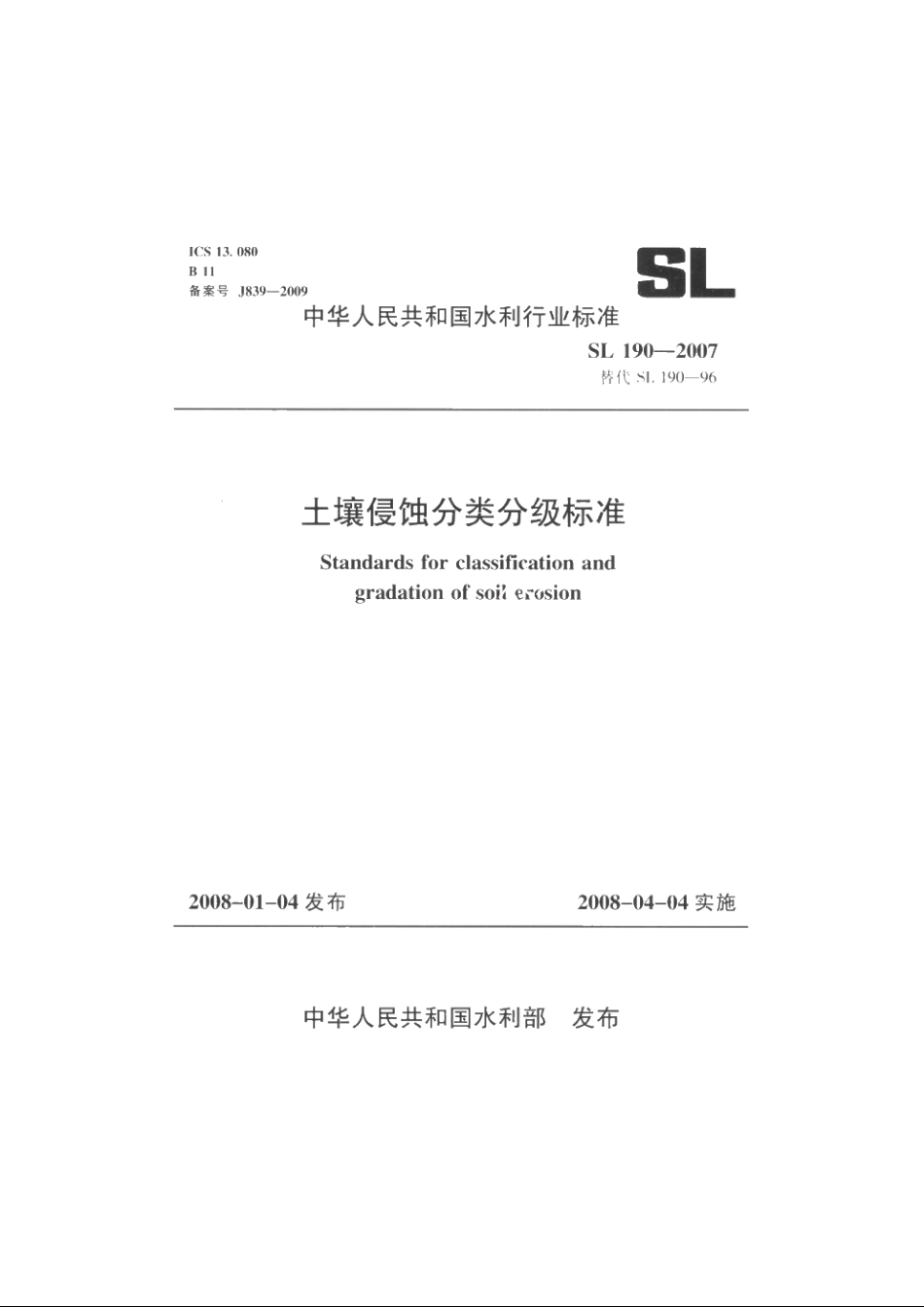 SL 190-2007 土壤侵蚀分类分级标准.pdf_第1页