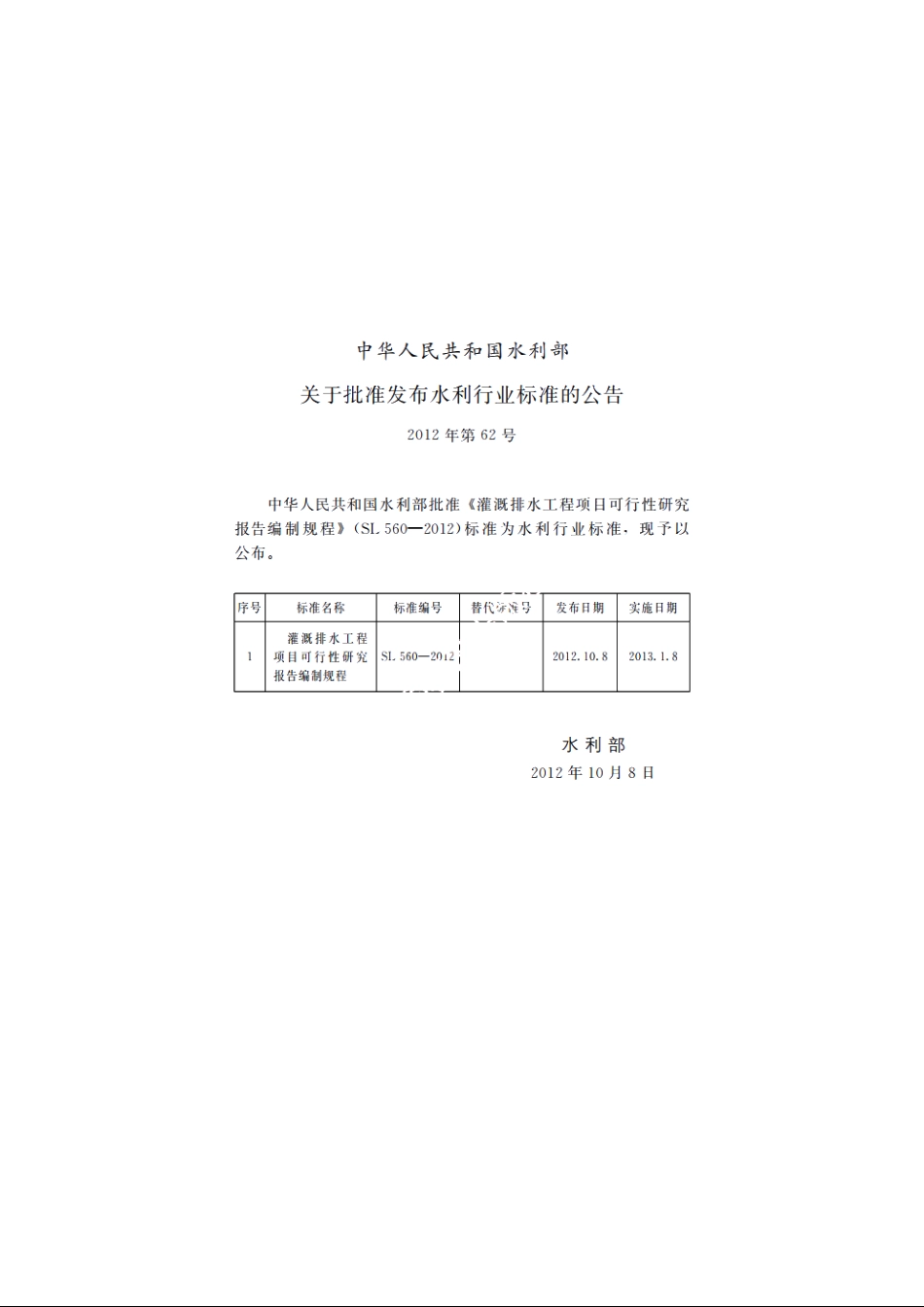 SL 560-2012 灌溉排水工程项目可行性研究报告编制规程.pdf_第2页