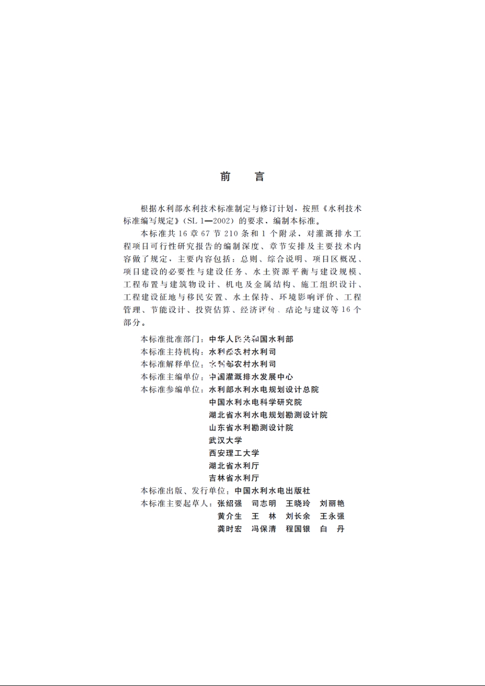SL 560-2012 灌溉排水工程项目可行性研究报告编制规程.pdf_第3页