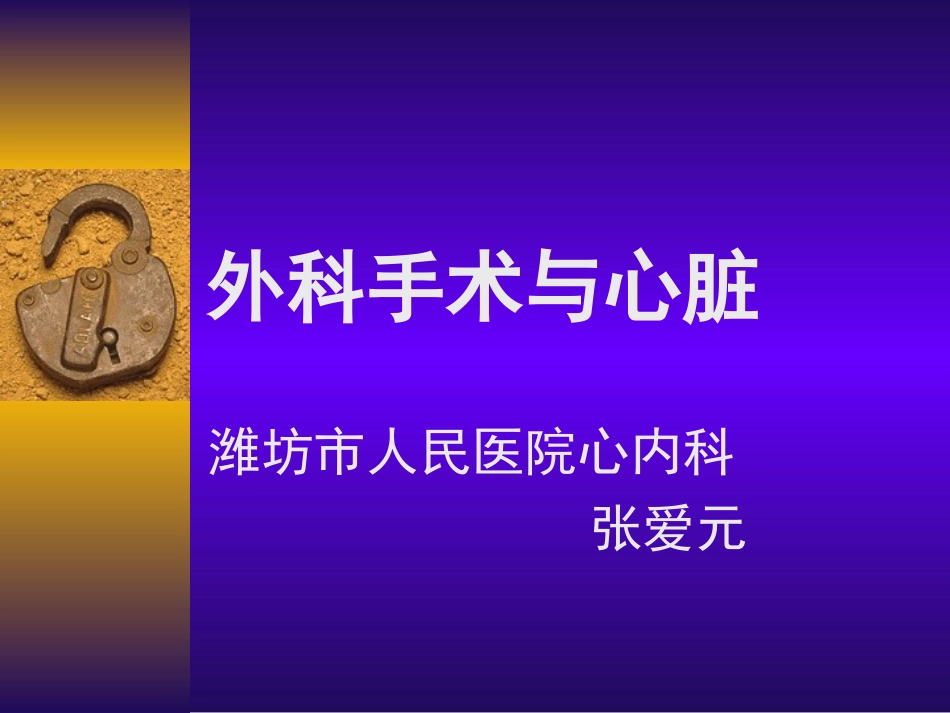 外科手术与心脏(-34).ppt_第1页