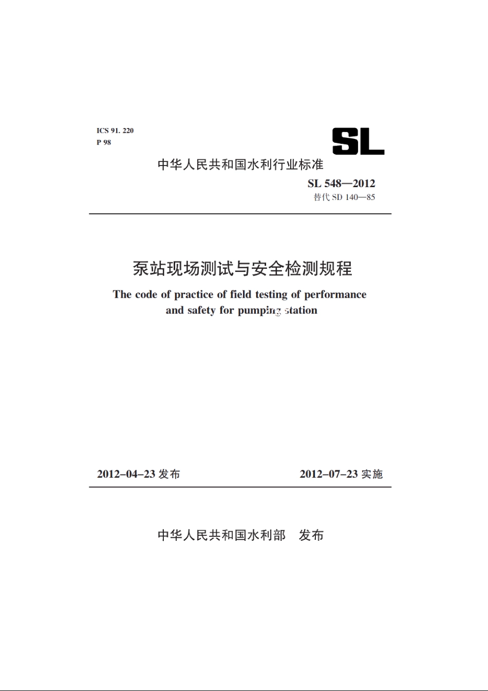 SL 548-2012 泵站现场测试与安全检测规程.pdf_第1页