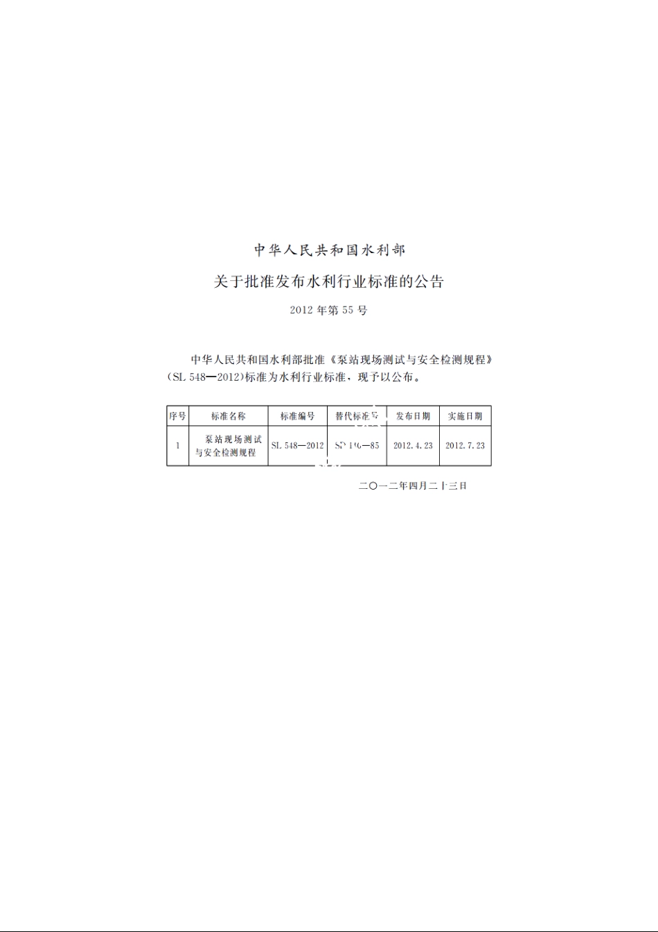 SL 548-2012 泵站现场测试与安全检测规程.pdf_第2页