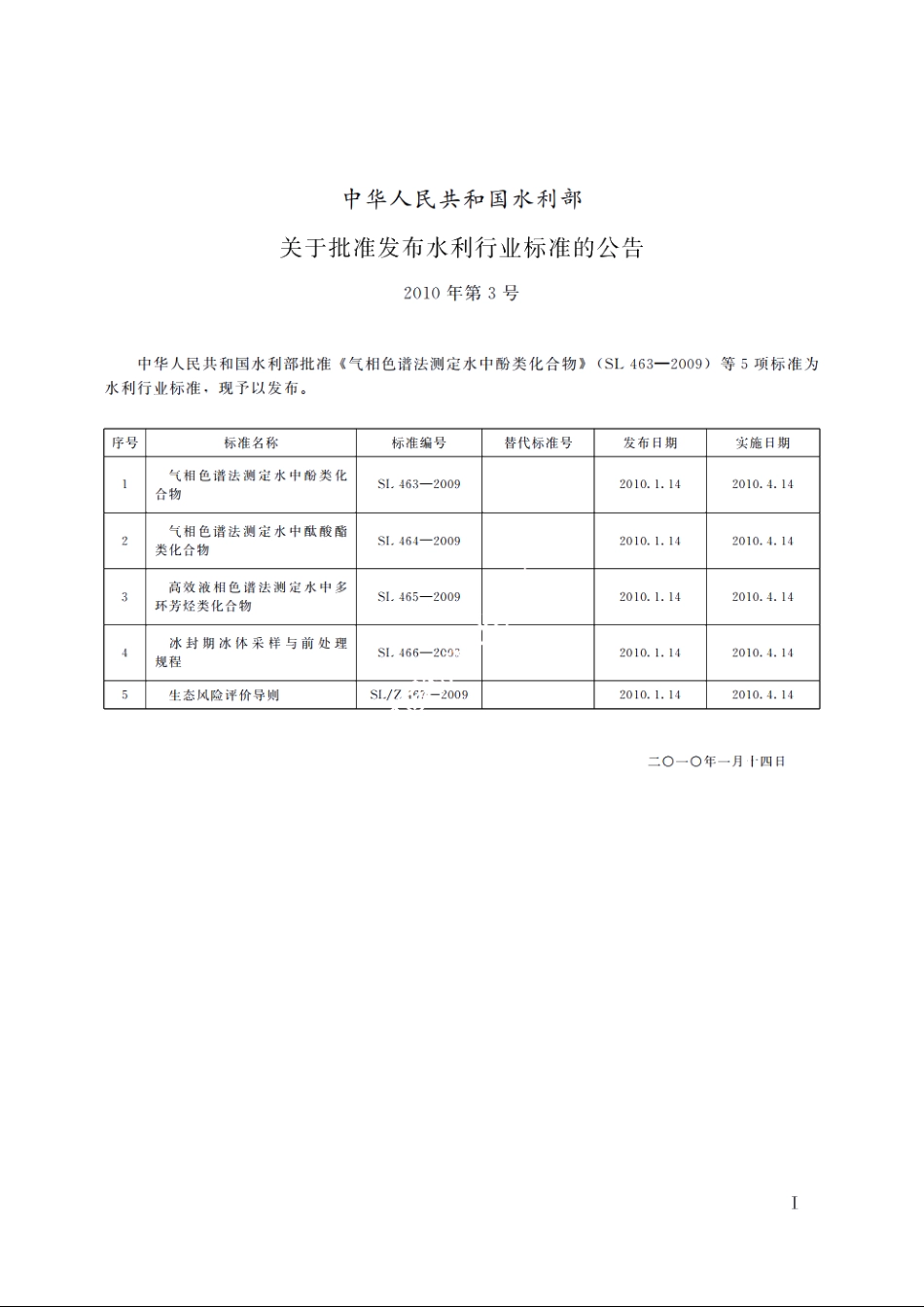SL 464-2009 气相色谱法测定水中酞酸酯类化合物.pdf_第2页