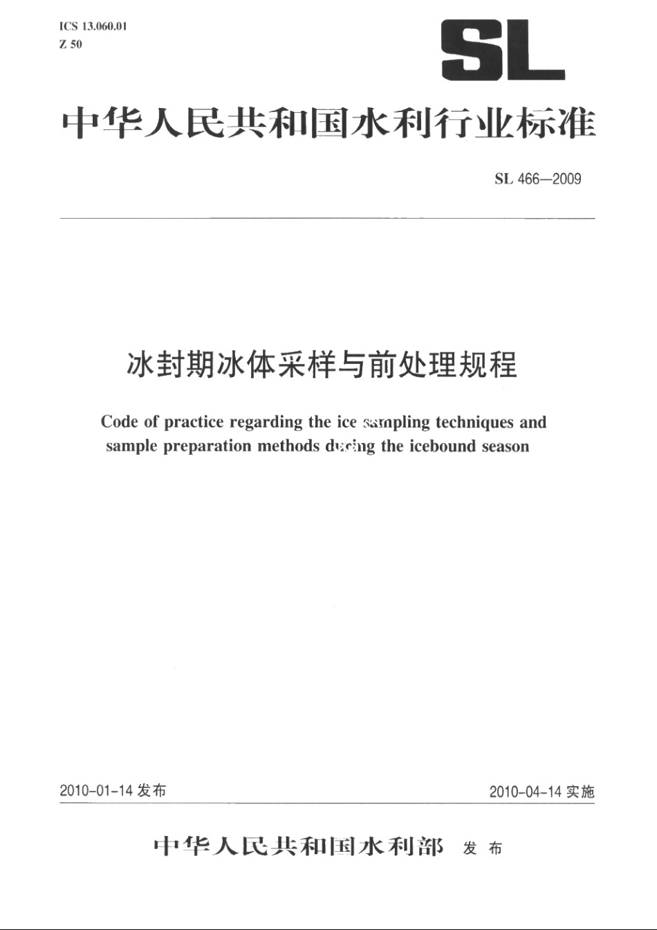 SL 466-2009 冰封期冰体采样与前处理规程.pdf_第1页