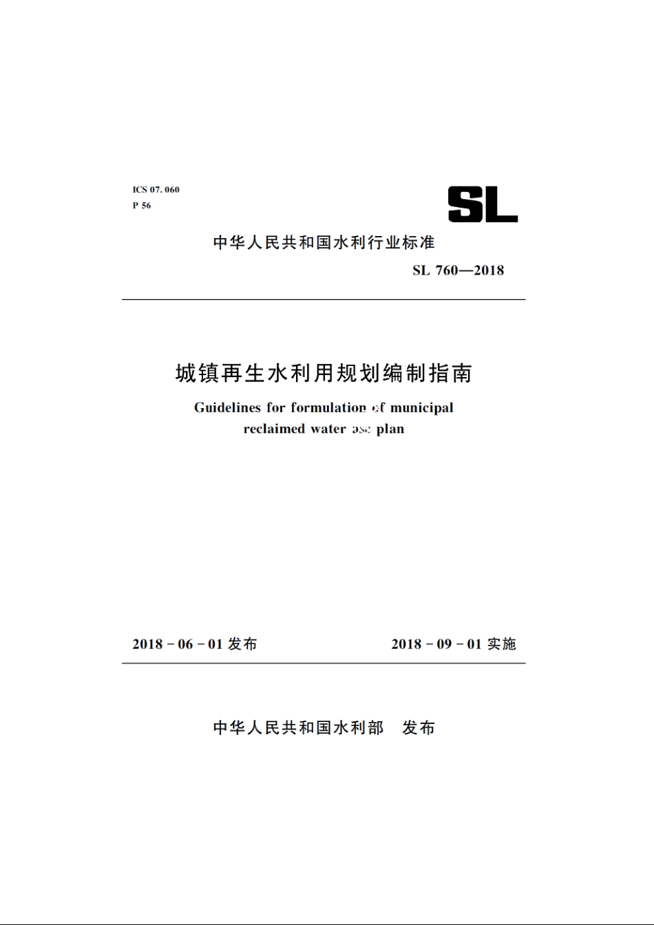 SL 760-2018 城镇再生水利用规划编制指南.pdf_第1页
