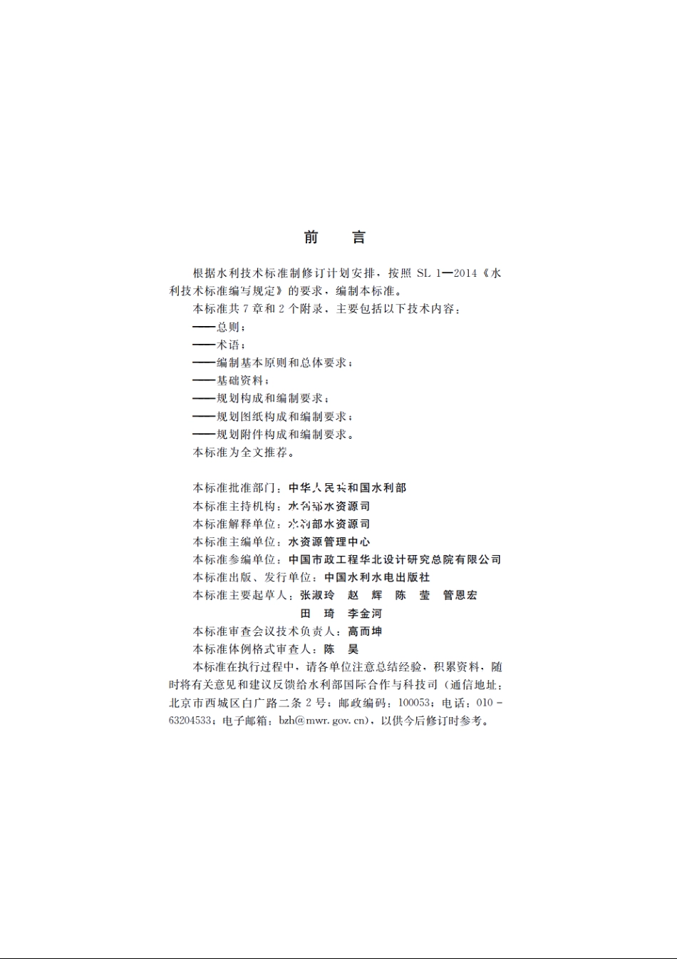 SL 760-2018 城镇再生水利用规划编制指南.pdf_第3页