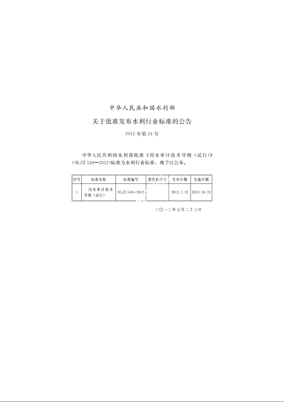 SLZ 549-2012 用水审计技术导则（试行）.pdf_第2页