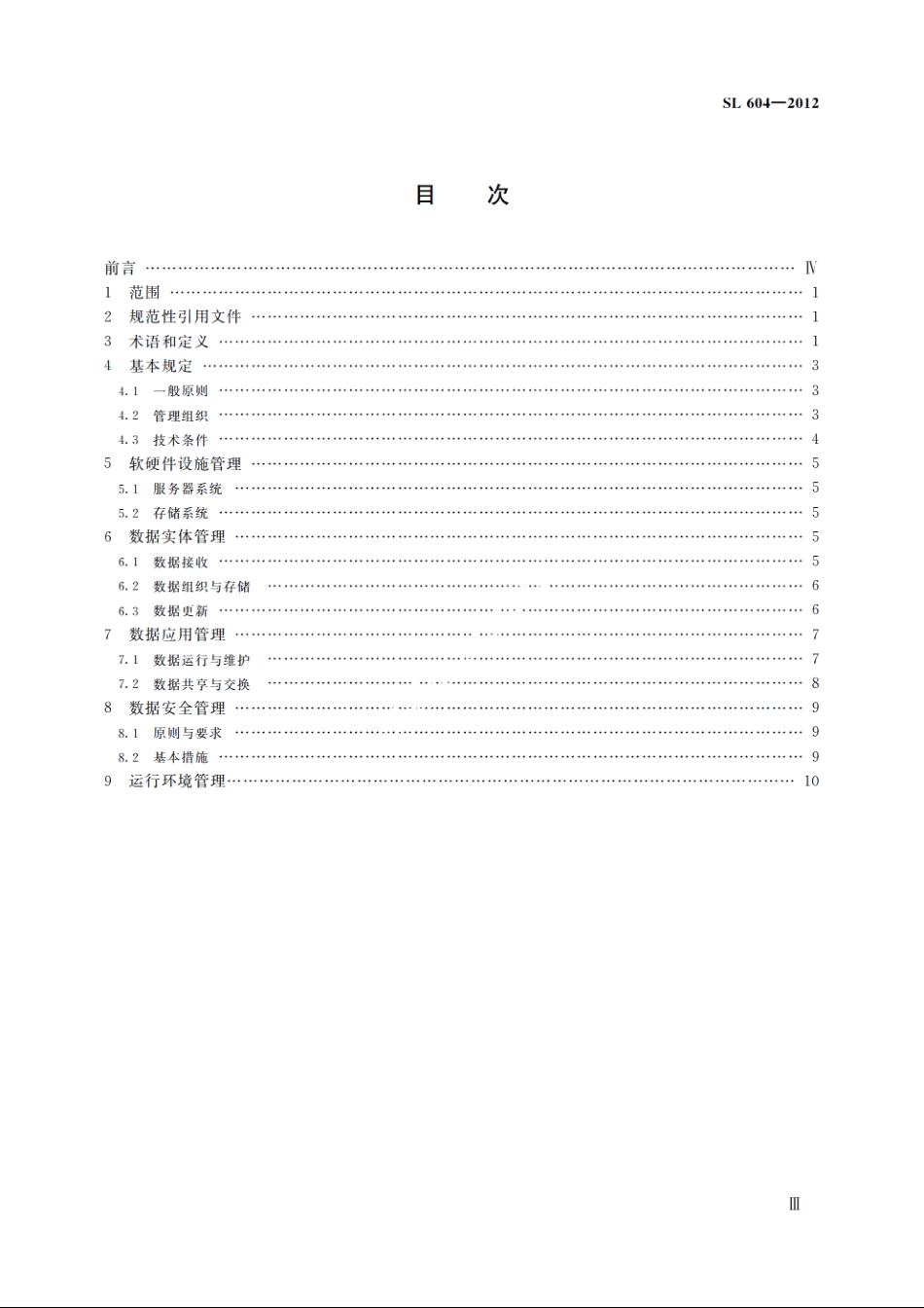 SL 604-2012 水利数据中心管理规程.pdf_第3页