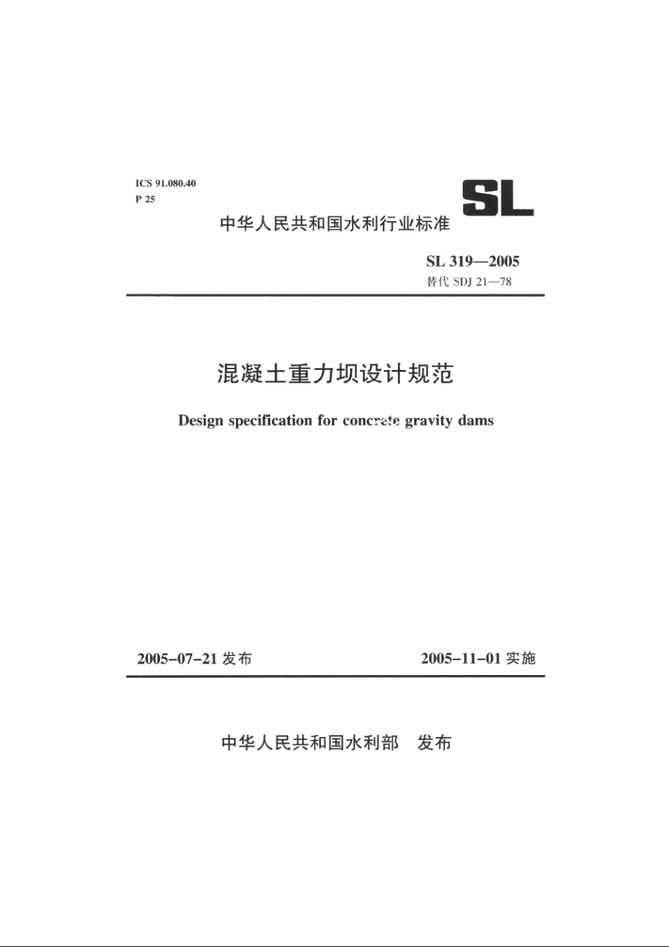 SL 319-2005 混凝土重力坝设计规范.pdf_第1页