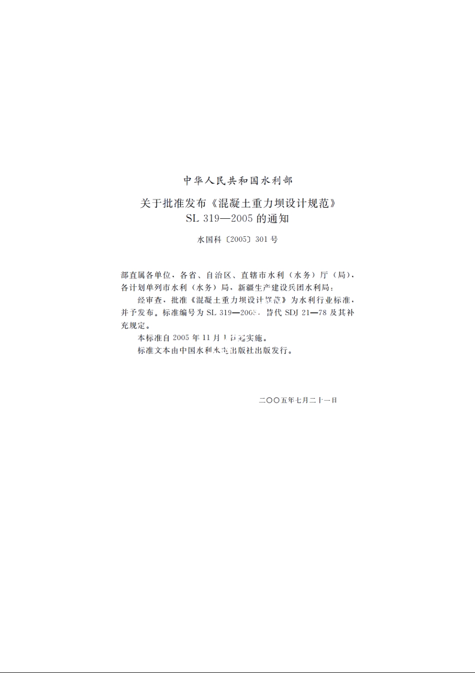 SL 319-2005 混凝土重力坝设计规范.pdf_第2页