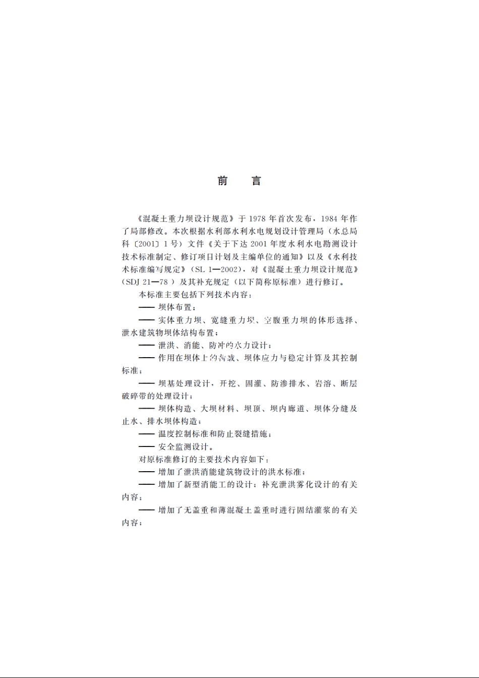 SL 319-2005 混凝土重力坝设计规范.pdf_第3页