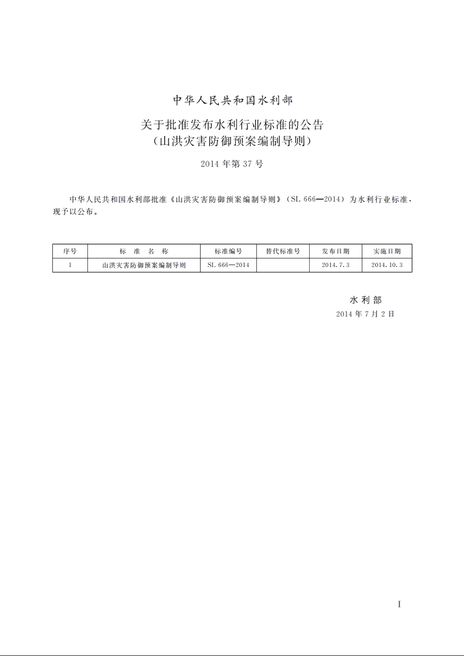SL 666-2014 山洪灾害防御预案编制导则.pdf_第2页