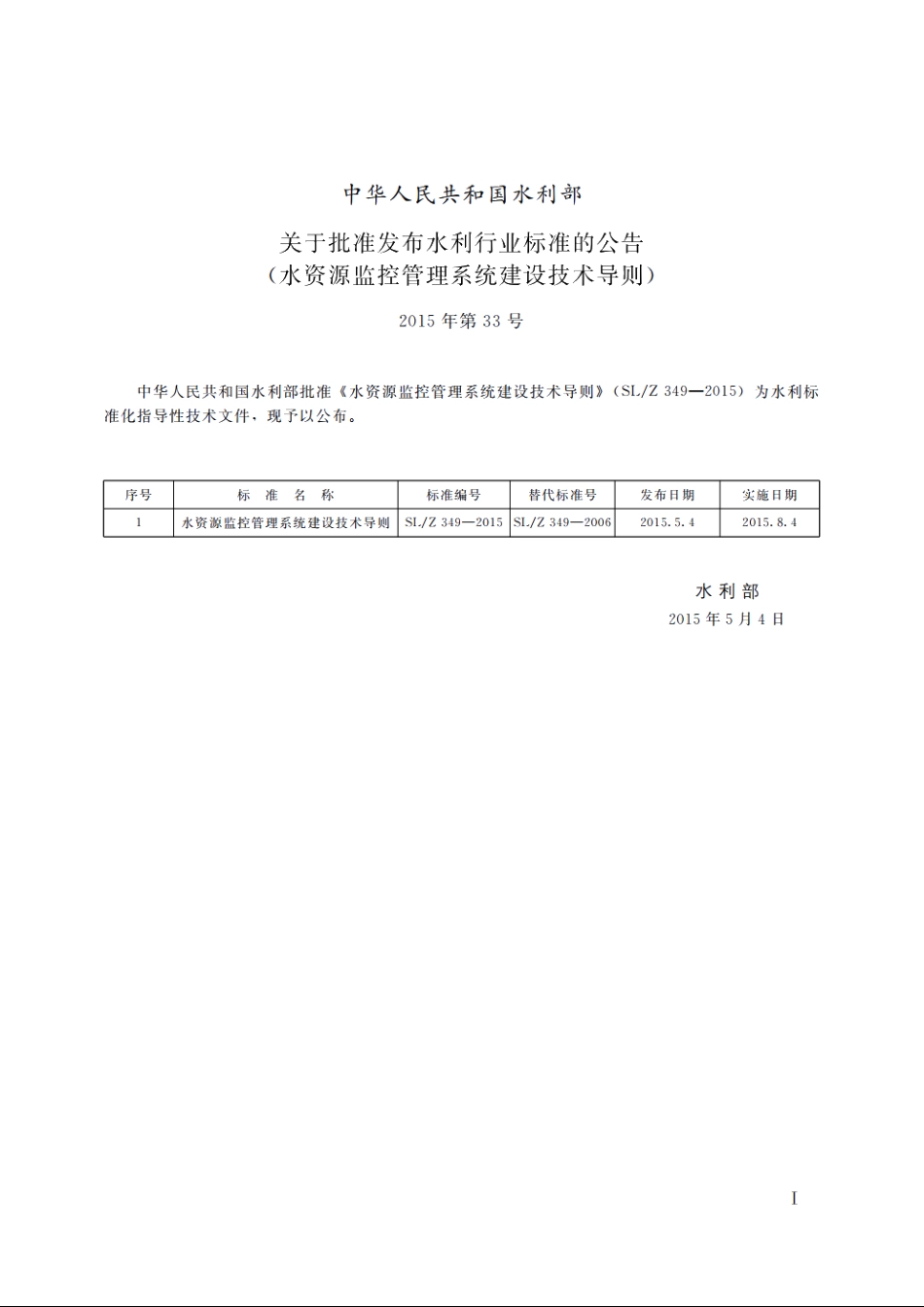 SLZ 349-2015 水资源监控管理系统建设技术导则.pdf_第2页