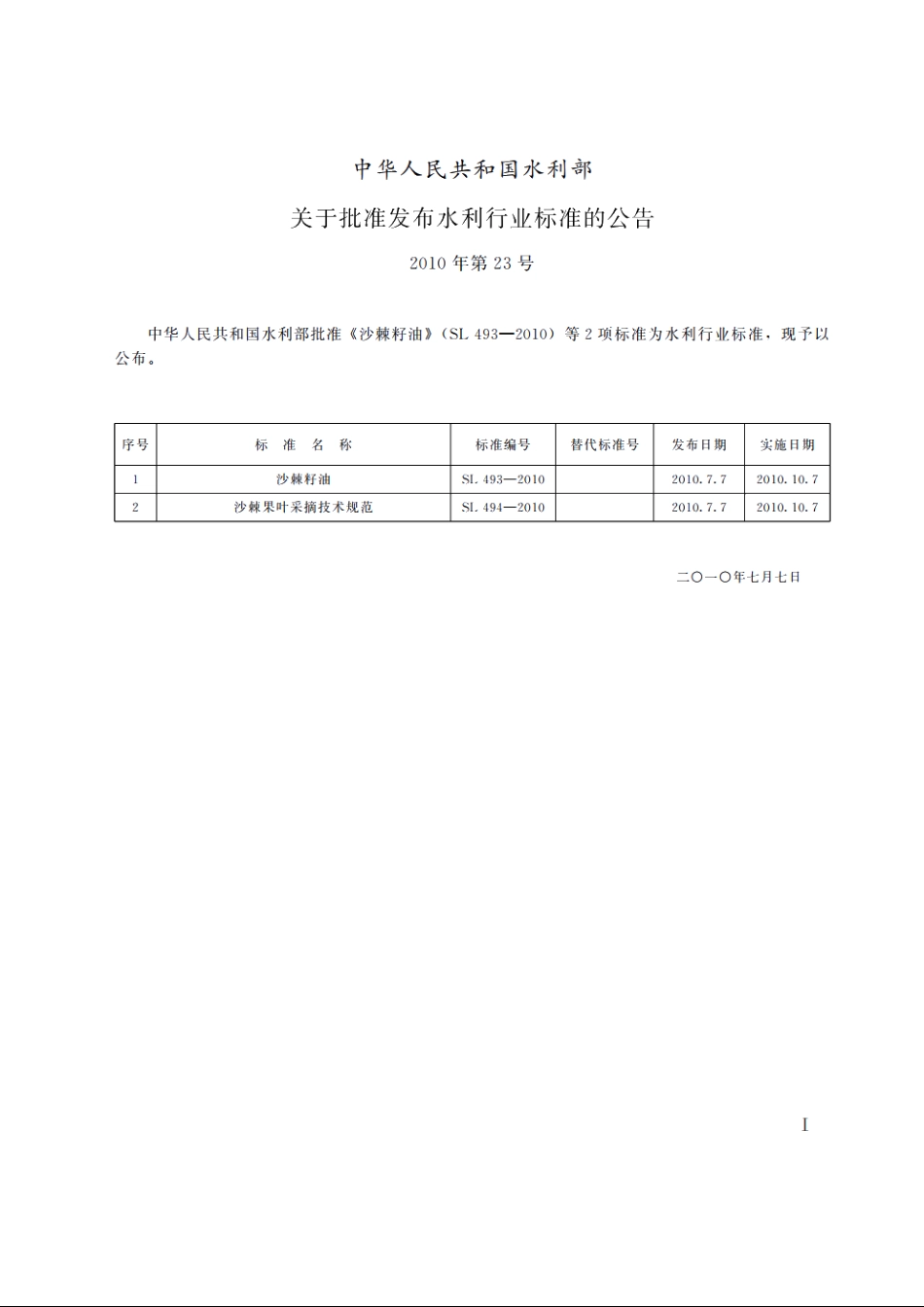 SL 494-2010 沙棘果叶采摘技术规范.pdf_第2页