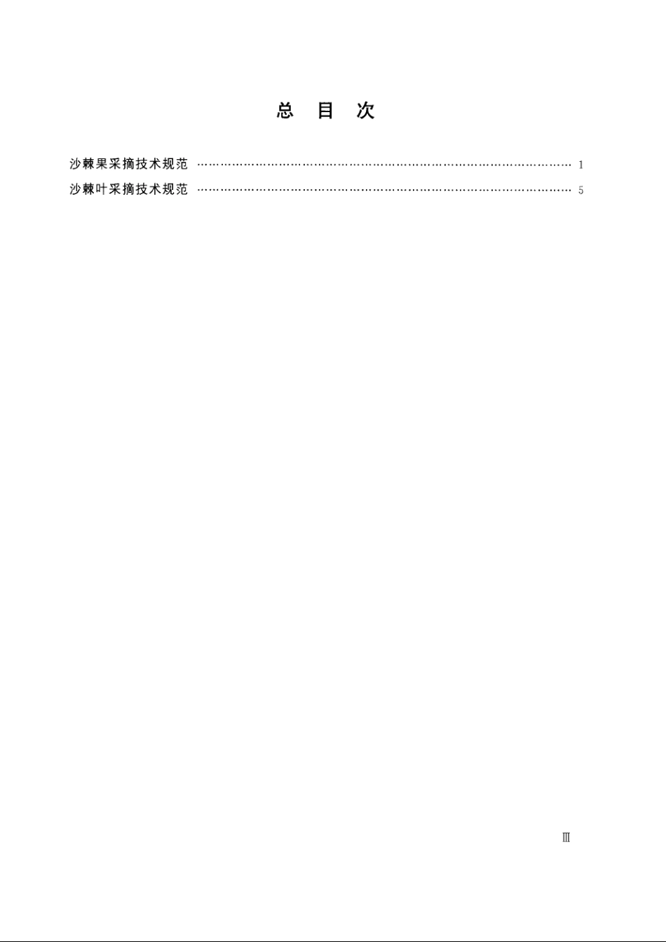 SL 494-2010 沙棘果叶采摘技术规范.pdf_第3页