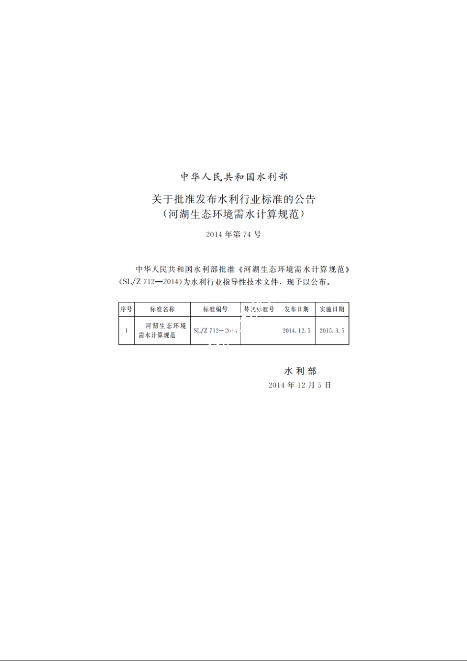 SLZ 712-2014 河湖生态环境需水计算规范.pdf_第2页