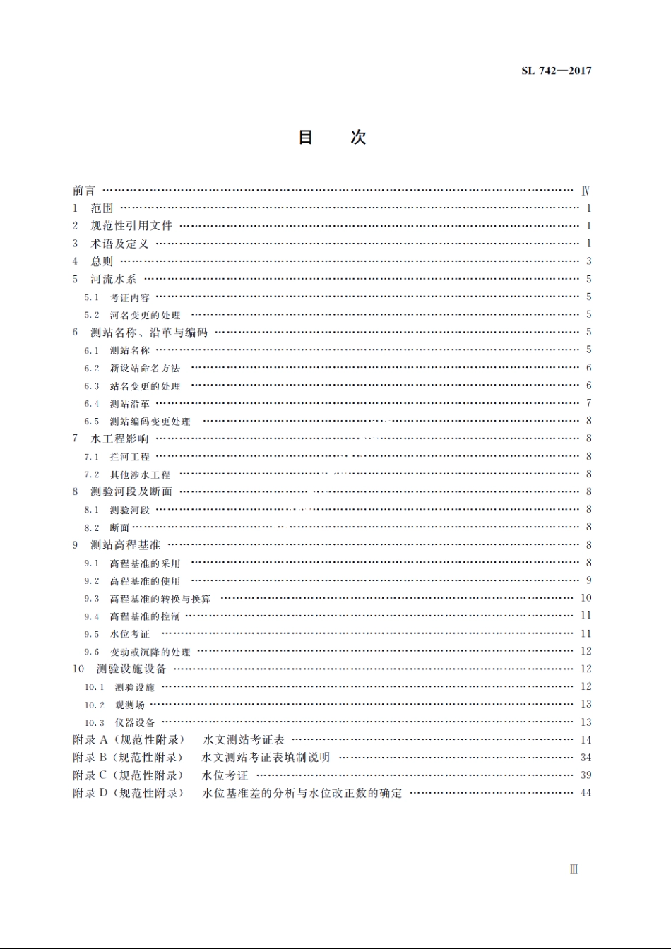 SL 742-2017 水文测站考证技术规范.pdf_第3页