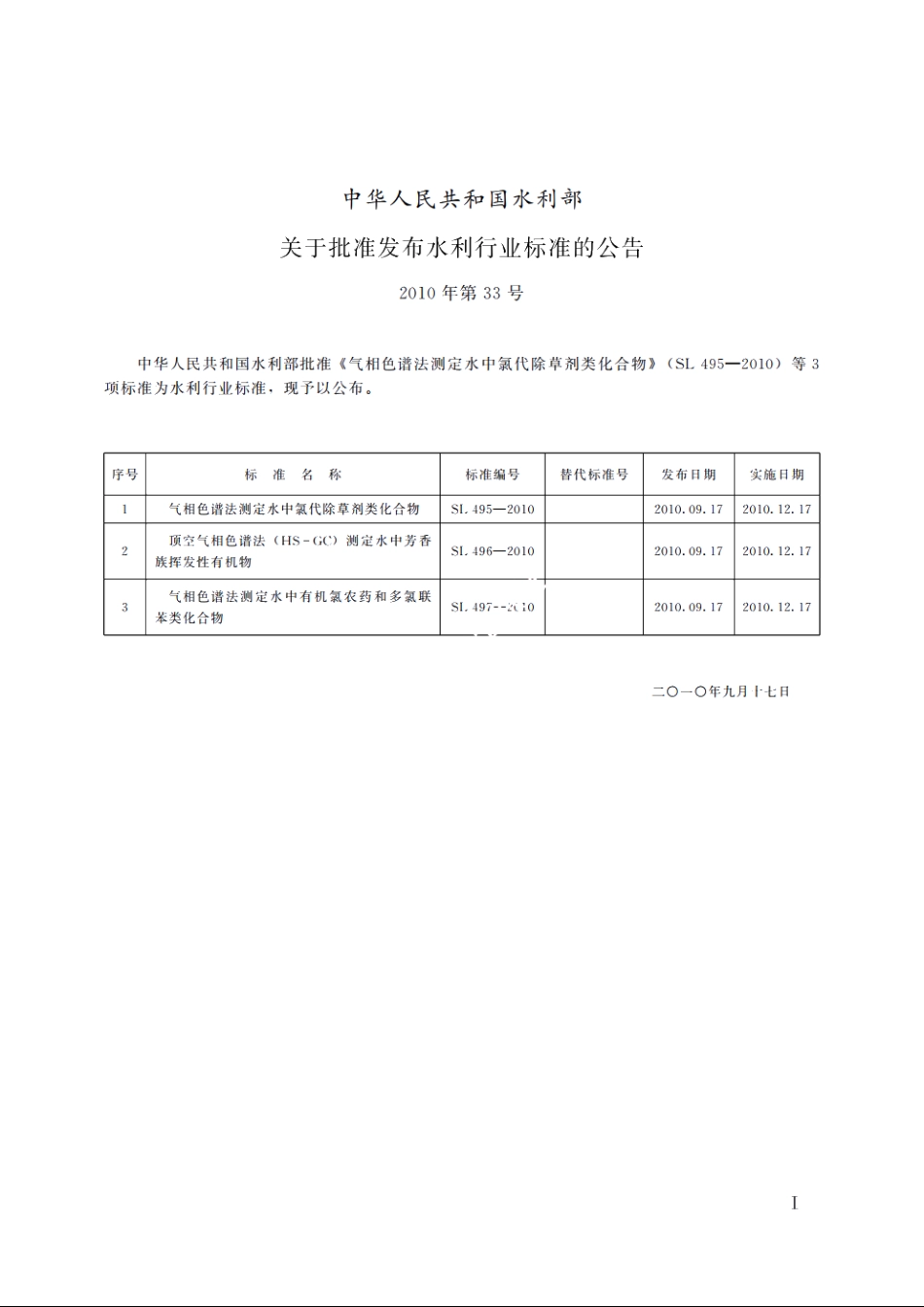 SL 496-2010 顶空气相色谱法（HS-GC）测定水中芳香族挥发性有机物.pdf_第2页