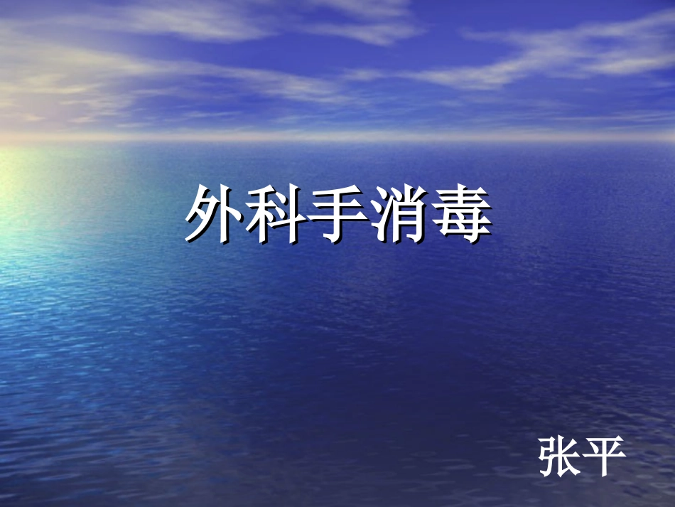 外科手消毒.ppt_第1页