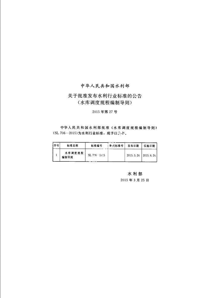 SL 706-2015 水库调度规程编制导则.pdf_第2页