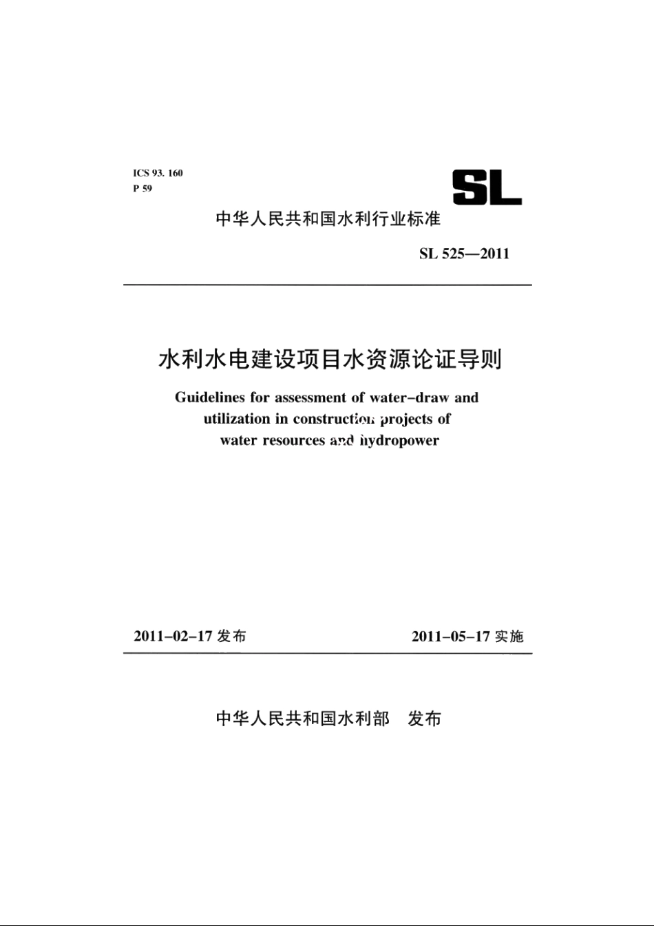 SL 525-2011 水利水电建设项目水资源论证导则.pdf_第1页