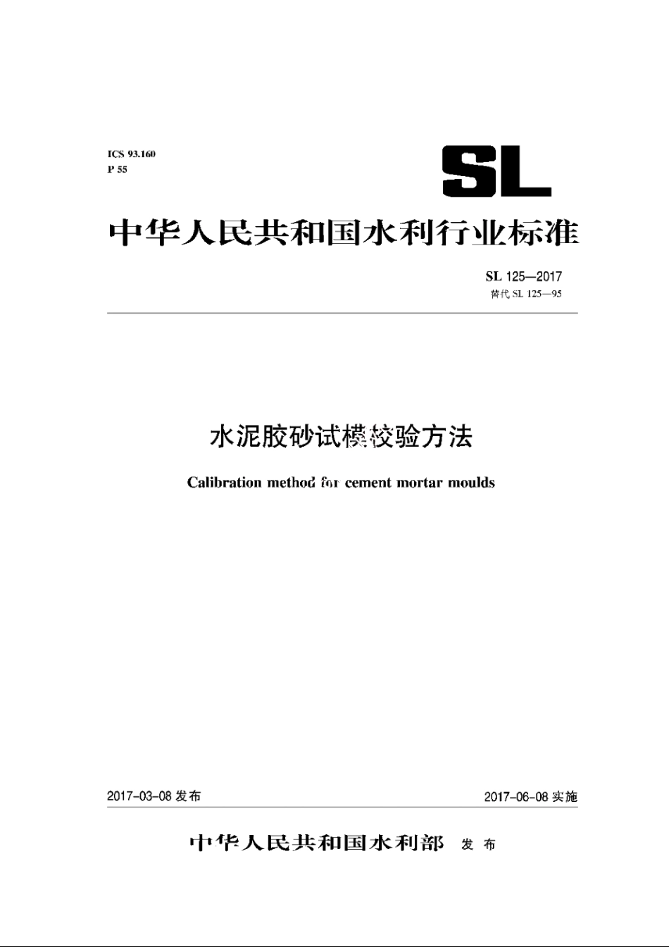 SL 125-2017 水泥胶砂试模校验方法.pdf_第1页