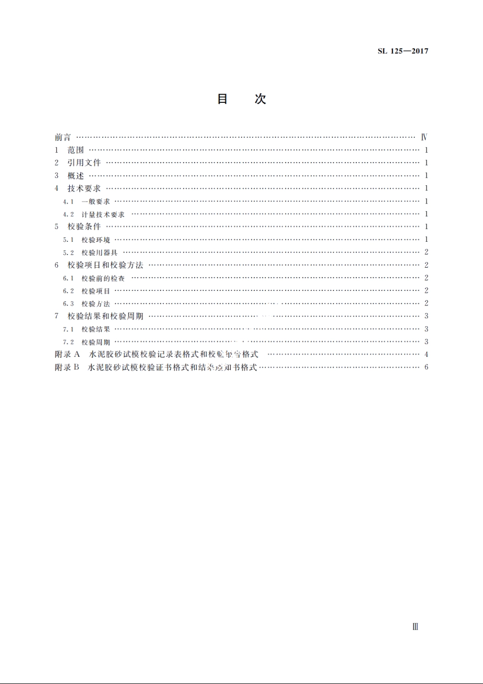 SL 125-2017 水泥胶砂试模校验方法.pdf_第3页
