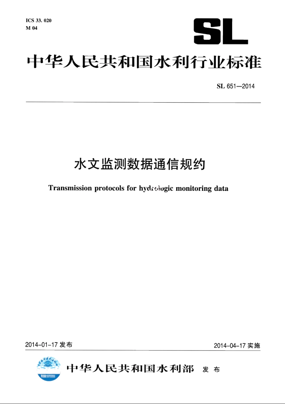 SL 651-2014 水文监测数据通信规约.pdf_第1页