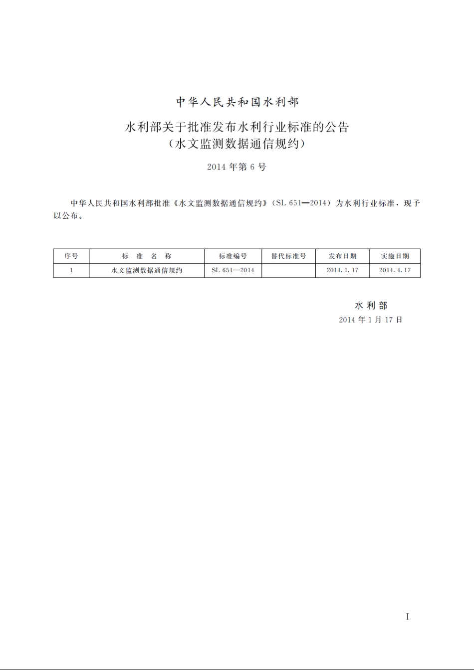 SL 651-2014 水文监测数据通信规约.pdf_第2页