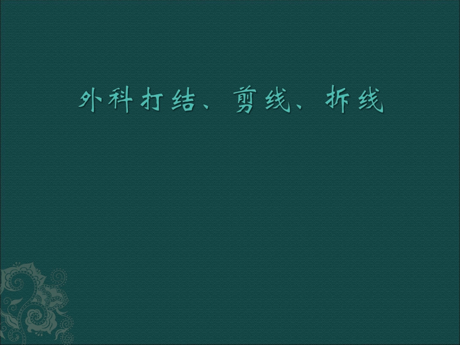 外科打结、剪线、拆线.ppt_第1页
