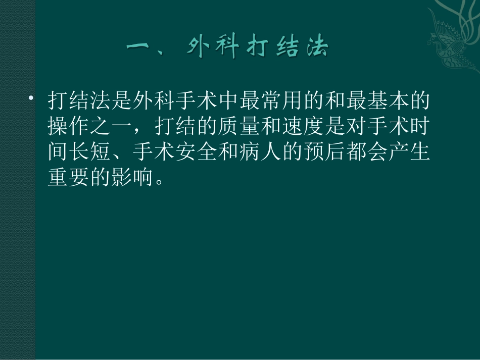 外科打结、剪线、拆线.ppt_第2页