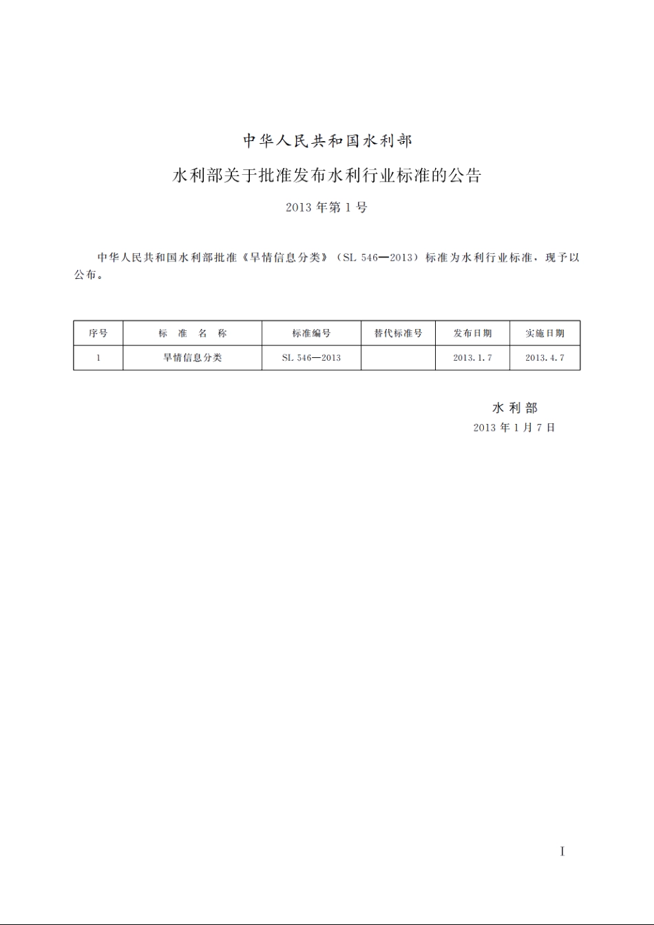 SL 546-2013 旱情信息分类.pdf_第2页