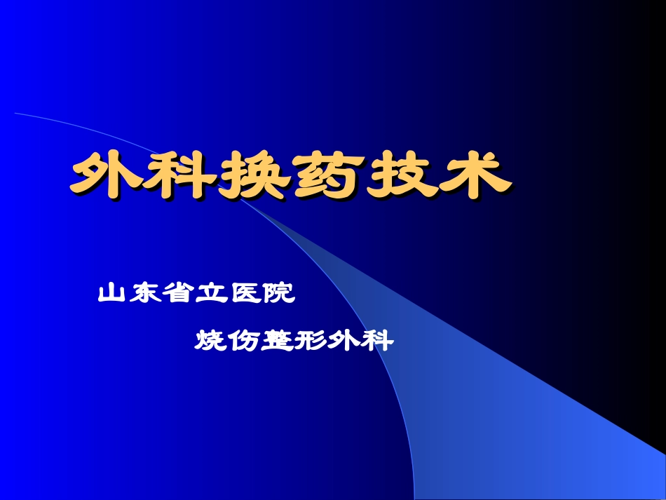 外科换药剖析.ppt_第1页