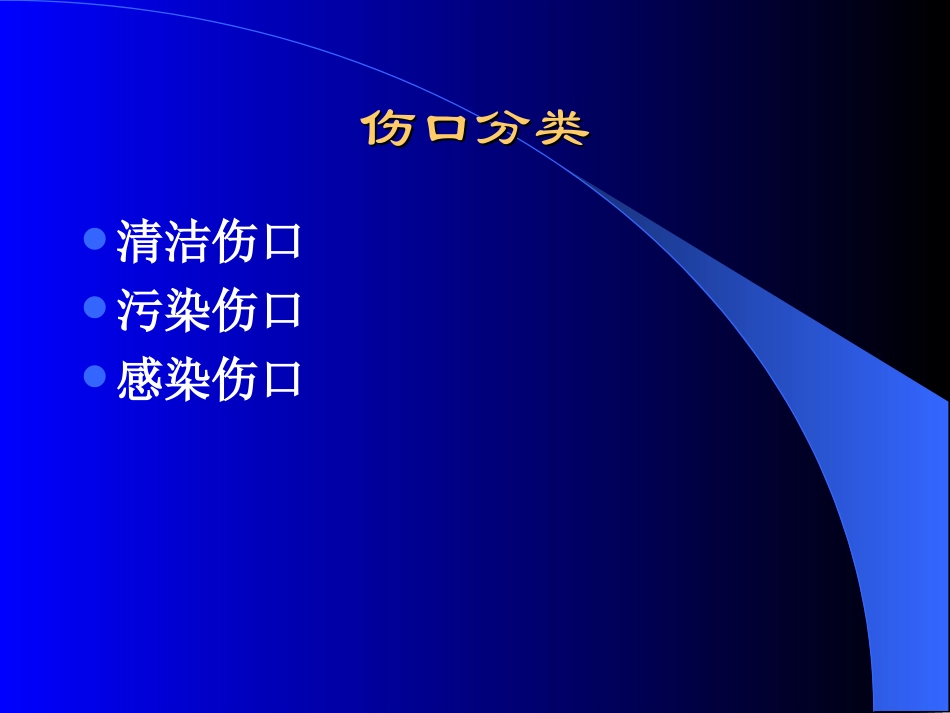 外科换药剖析.ppt_第2页