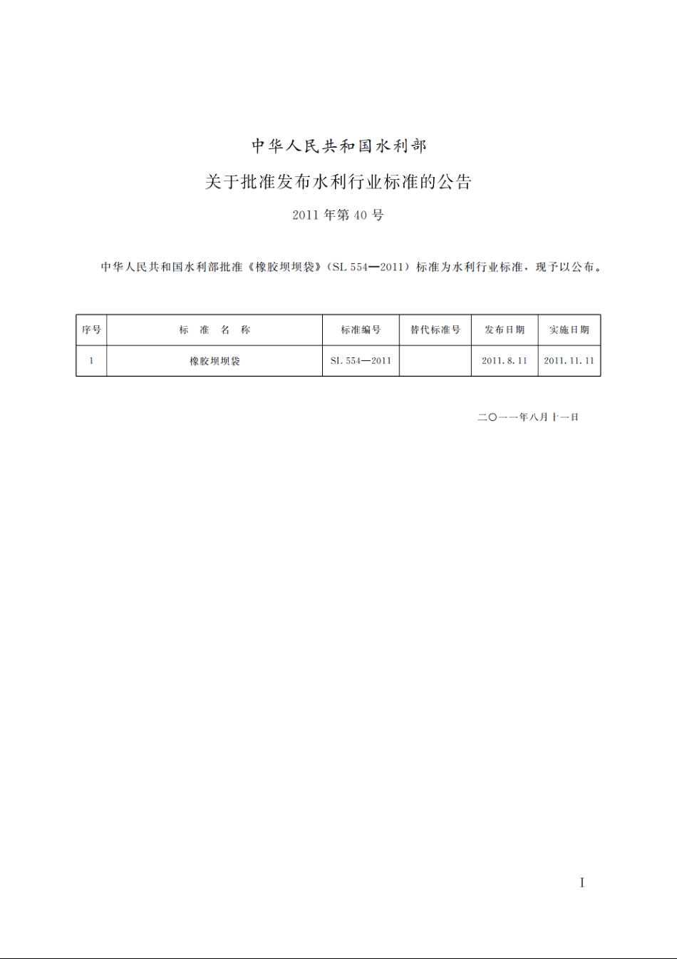 SL 554-2011 橡胶坝坝袋.pdf_第2页