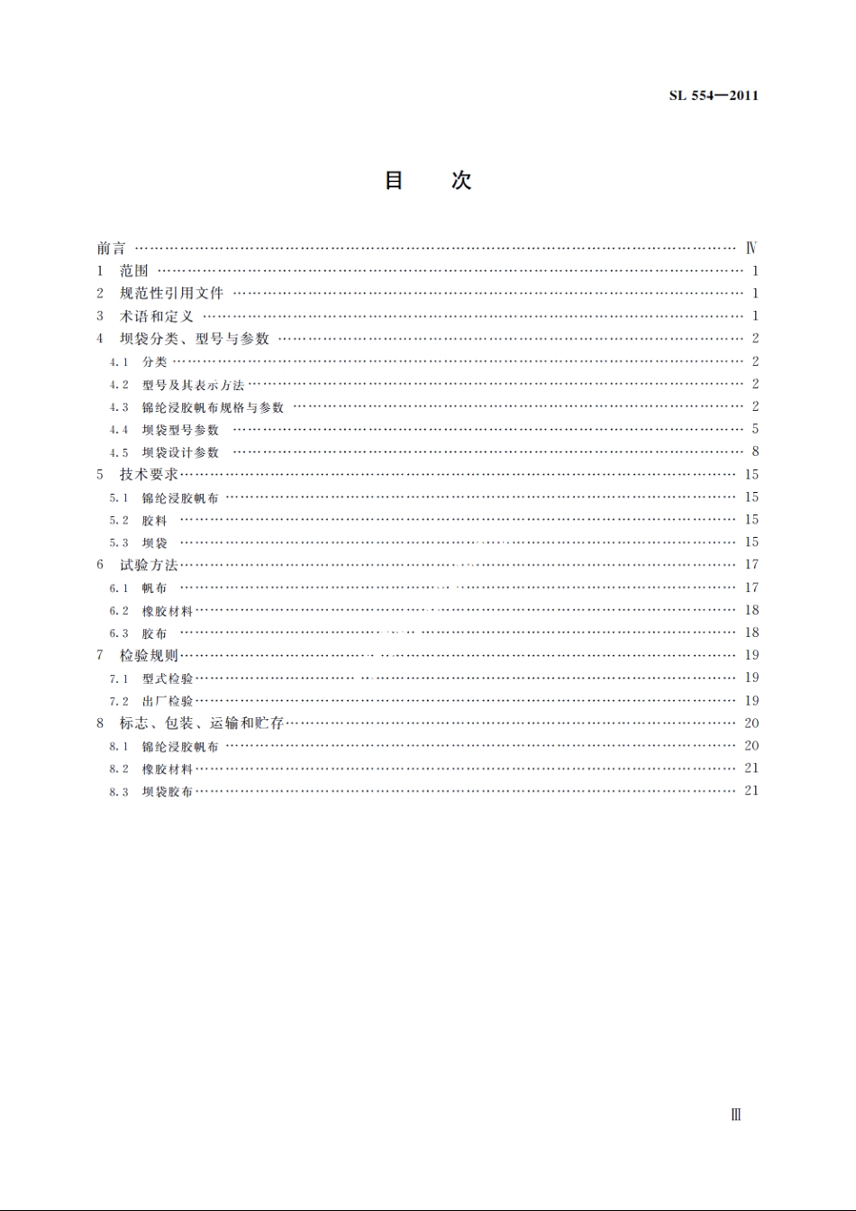 SL 554-2011 橡胶坝坝袋.pdf_第3页
