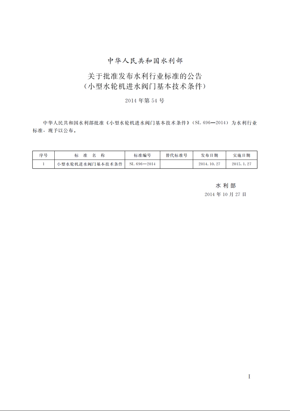 SL 696-2014 小型水轮机进水阀门基本技术条件.pdf_第2页