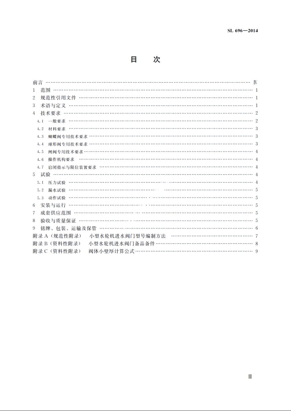 SL 696-2014 小型水轮机进水阀门基本技术条件.pdf_第3页