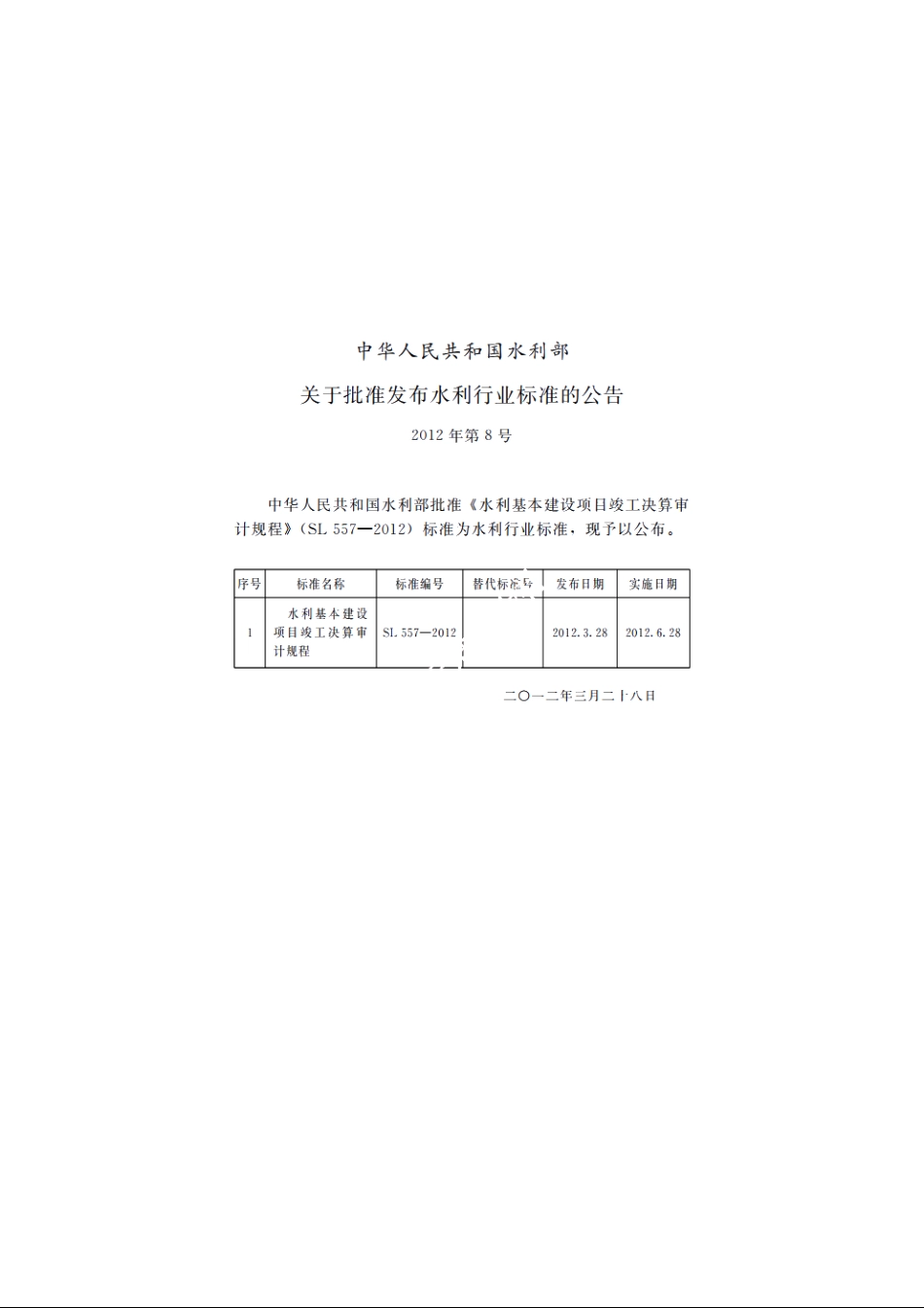 SL 557-2012 水利基本建设项目竣工决算审计规程.pdf_第2页