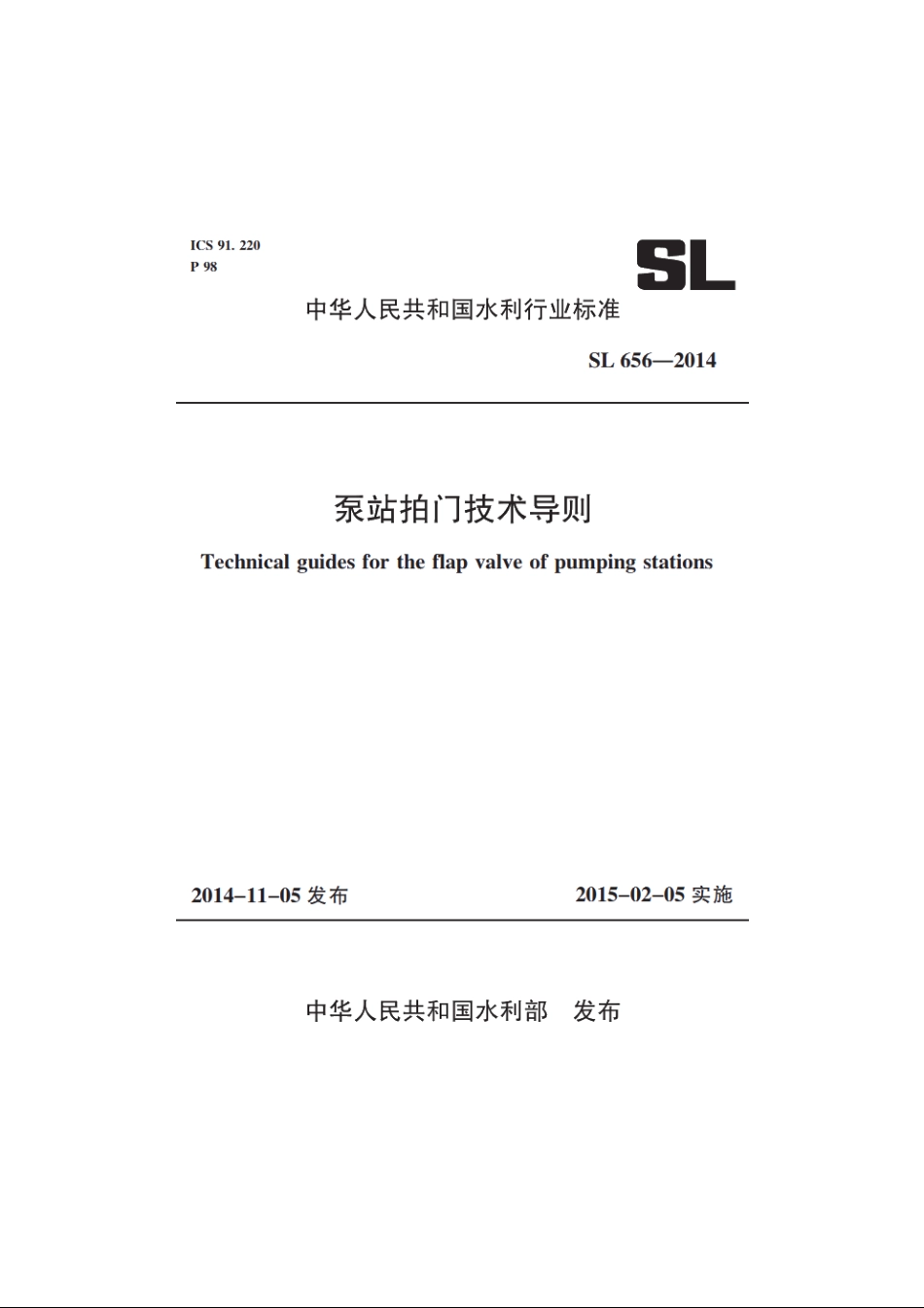 SL 656-2014 泵站拍门技术导则.pdf_第1页