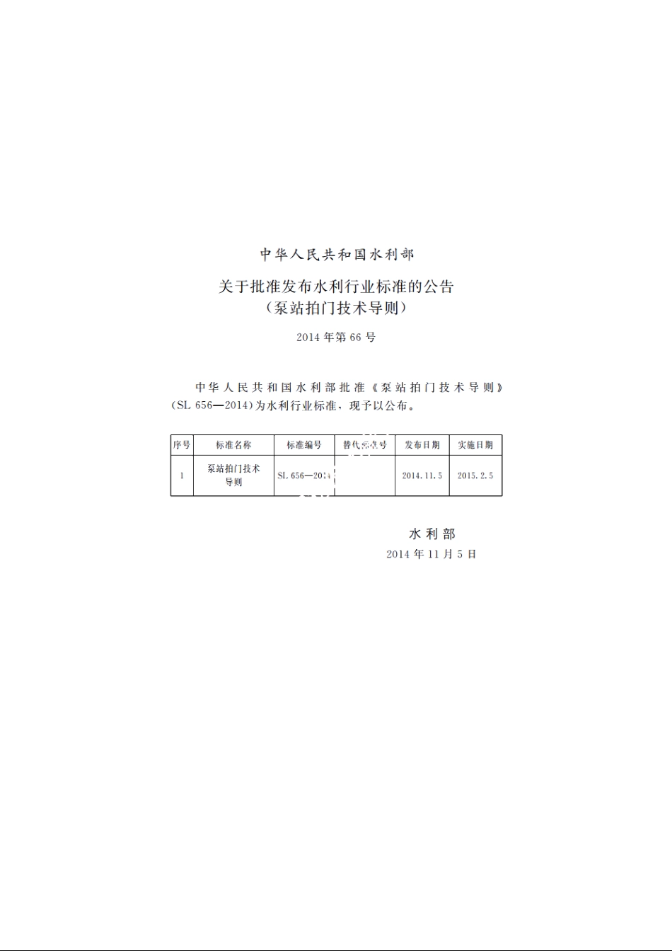 SL 656-2014 泵站拍门技术导则.pdf_第2页
