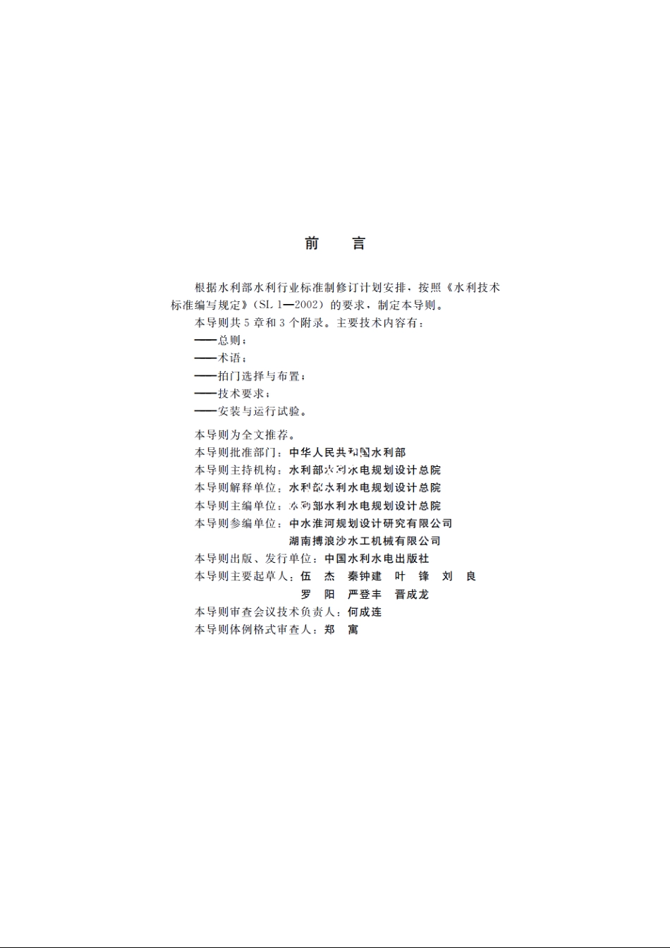 SL 656-2014 泵站拍门技术导则.pdf_第3页